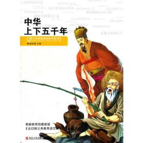 青少年美绘版经典名著书库:中华上下五千年