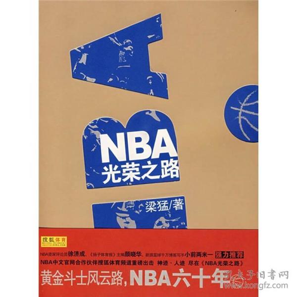 《NBA光荣之路》梁猛新星出版社9787802254749