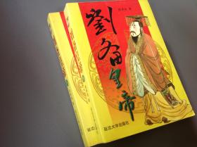 刘备皇帝（上下册）