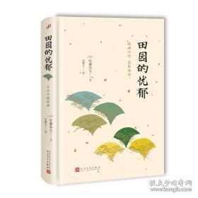 田园的忧郁 （经典之作名家译本  精装  全一册）