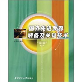 国外先进武器装备及关键技术