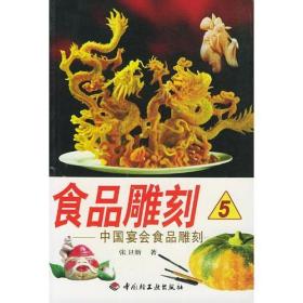 食品雕刻__中国宴会食品雕刻ISBN9787501927470/出版社：中国轻工业出版社