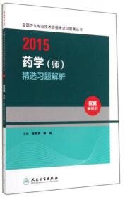 2015全国卫生专业技术资格考试习题集丛书：药学（师）精选习题解析（人卫版 专业代码201）