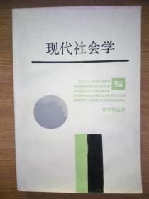 现代社会学