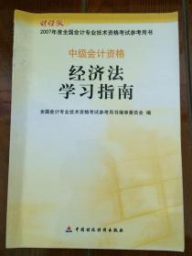 《2007年中级会计资格经济法学习指南》