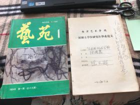 著名画家 南京艺术学院教授 张振华 1985年硕士论文签赠本 指导老师为著名画家陈大羽  附南艺学报创刊号一册