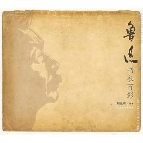 鲁迅书衣百影