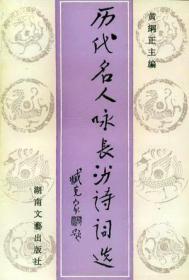历代名人咏长沙诗词选