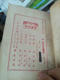 订正六书通 又名篆字会  民国三十一年  广益书局