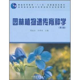 园林植物遗传育种学9787503849916