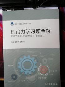 理论力学习题全解（配哈工大版《理论力学》第8版）/高等学校理工类学习辅导丛书