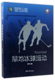 旱地冰球运动/高等教育“十三五”部委及规划教材