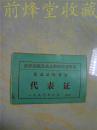 纺织品批发企业绵阳经营集团第五届供货会代表证