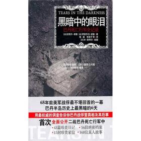 黑暗中的眼泪巴丹死亡行军全记录报告文学2011年江苏人民出版社