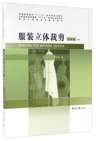 服装立体裁剪 基础篇（2版） 刘咏梅  著；张文斌  编 9787566910776