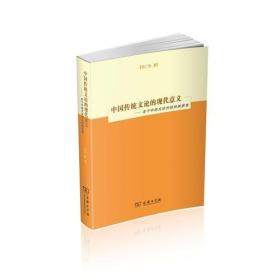 中国传统文论的现代意义：关于中西文论对话的再思考
