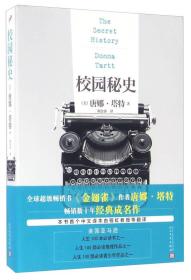 唐娜·塔特作品系列--校园秘史