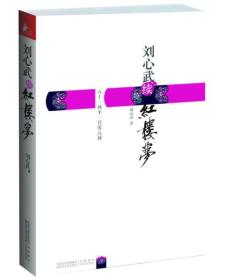 刘心武续红楼梦：八十一回至一百零八回 定价35元 9787214068293