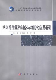 纳米纤维素的制备与功能化应用基础