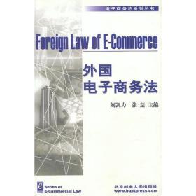 电子商务法系列丛书:外国电子商务法