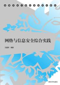 网络与信息安全综合实践/高等学校计算机课程规划教材