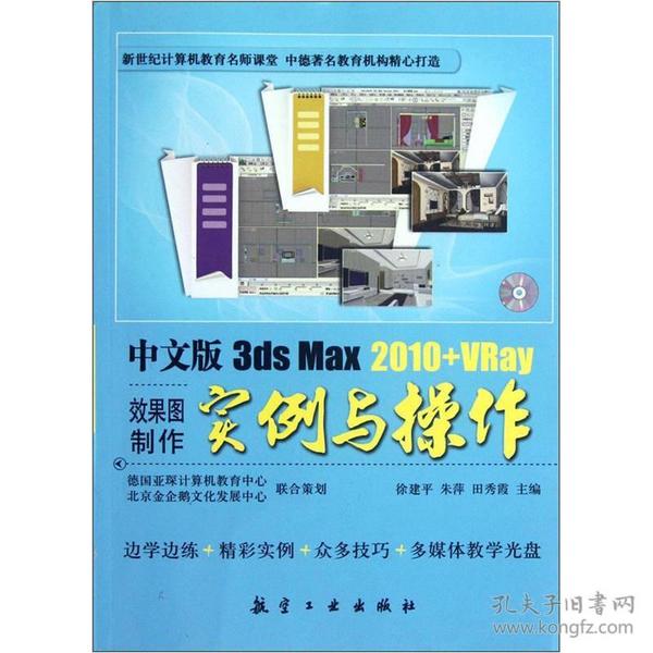 中文版3ds Max2010+VRay效果图制作实例与操作