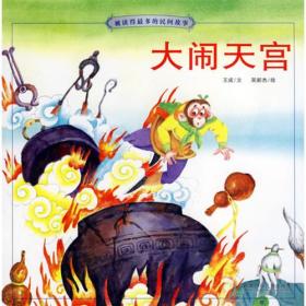 被读得最多的民间故事:大闹天宫（注音版）