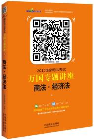 2015国家司法考试万国专题讲座（4）：商法·经济法