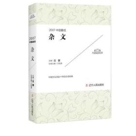 2007中国最佳杂文