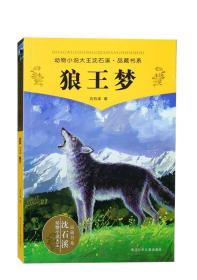 狼王梦 动物小说大王沈石溪·品藏书系