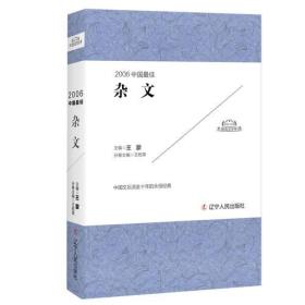 太阳鸟文学年选:2006中国最佳杂文