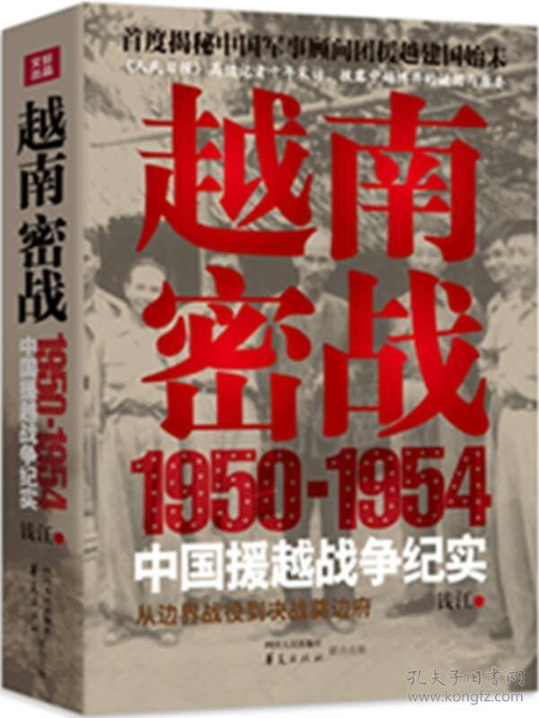 越南密战：1950-1954中国援越战争纪实