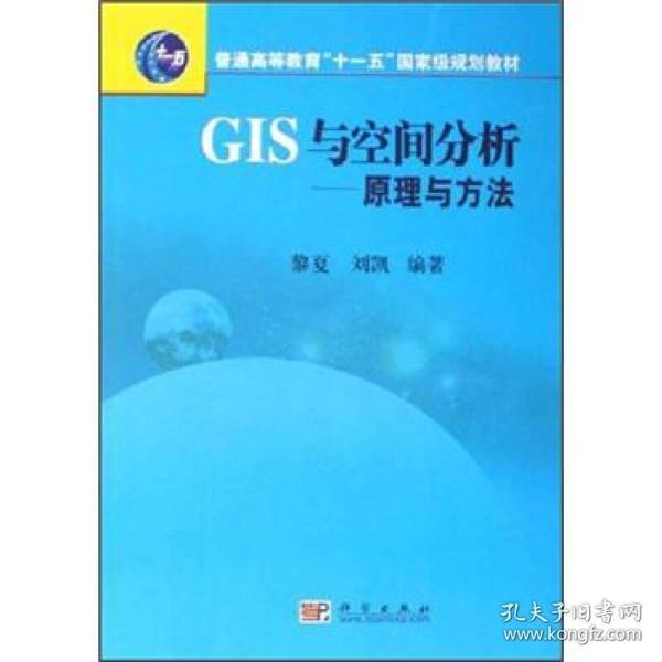 普通高等教育“十一五”国家级规划教材·GIS与空间分析：原理与方法