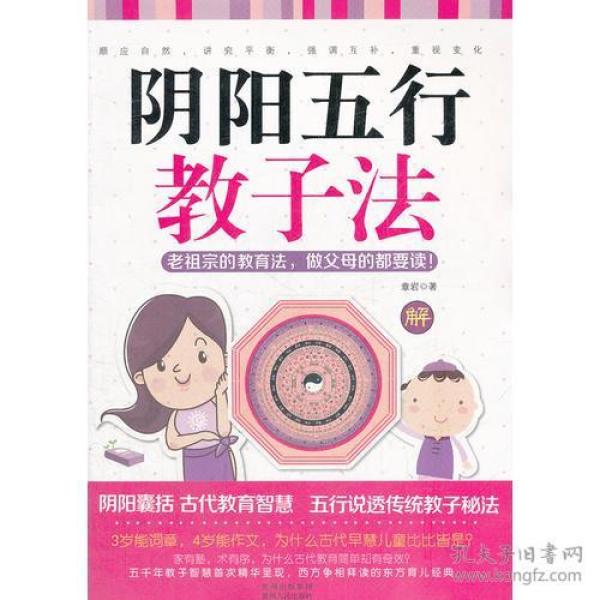 阴阳五行教子法