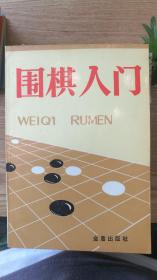 围棋入门