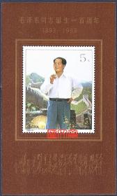 1993-17M毛泽东同志诞生一百周年1893-1993（小型张）面值5元，毛泽东在建国初期，北京长城、右手拿烟，票边装饰其诗词手书：“清平乐.六盘山”。原胶全新上品小型张邮票
