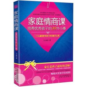 家庭情商课：培养优秀孩子的99件小事