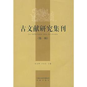 古文献研究集刊(第一辑)