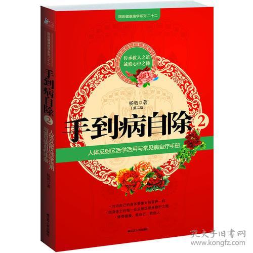 手到病自除2：“圣手医师”杨奕的家庭保健处方 手到病自除（1、2）【2册合售】