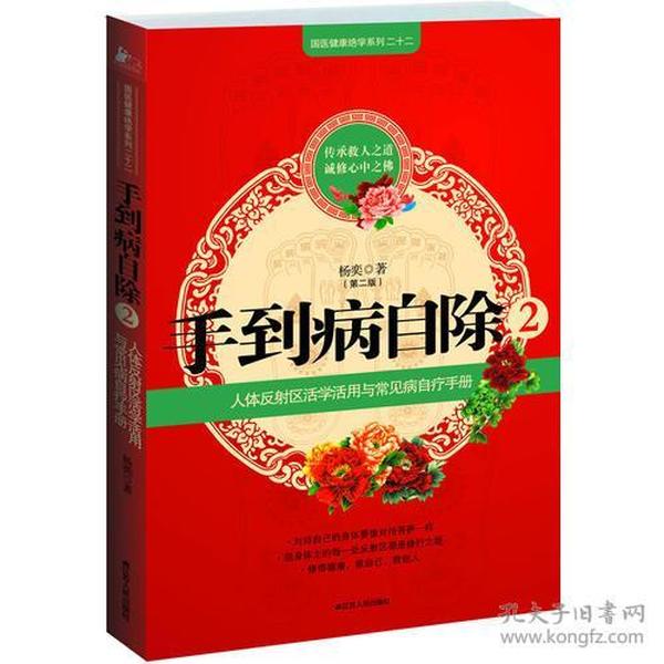 手到病自除2：“圣手医师”杨奕的家庭保健处方 手到病自除（1、2）【2册合售】