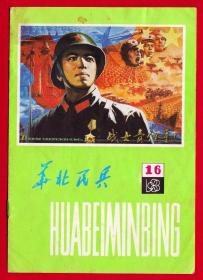 华北民兵1983-16期杂志封面封底画页（片）-2枚-封面宣传画《战士的责任重》-封底彩照《沙海巡逻》-扉页照片组照《文明赞歌又一曲》《-鱼水相依 同守共建》