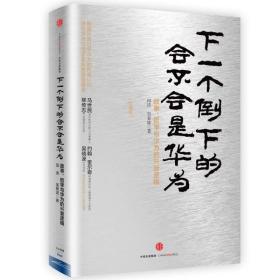 下一个倒下的会不会是华为