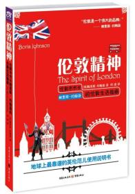 伦敦精神：伦敦市市长鲍里斯·约翰逊的伦敦生活指南
