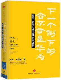 下一个倒下的会不会是华为：故事，哲学与华为的兴衰逻辑