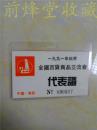 1991年秋季全国百货商品交流会代表证（中国南昌）