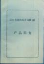 《云南省双柏县妥甸酱油厂产品简介》