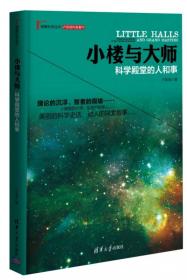 小楼与大师-科学殿堂的人和事 9787302359654卢昌海清华大学出版社