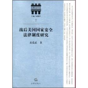 战后美国国家安全法律制度研究