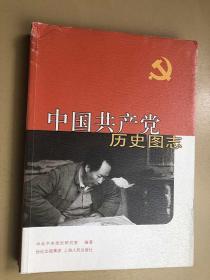 中国共产党历史图志 1