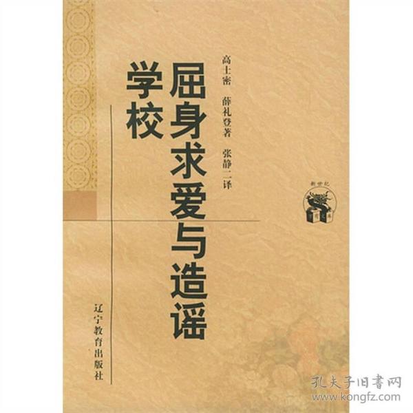 屈身求爱与造谣学校